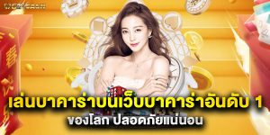 เล่นบาคาร่าบน เว็บบาคาร่าอันดับ 1 ของโลก ปลอดภัยแน่นอน