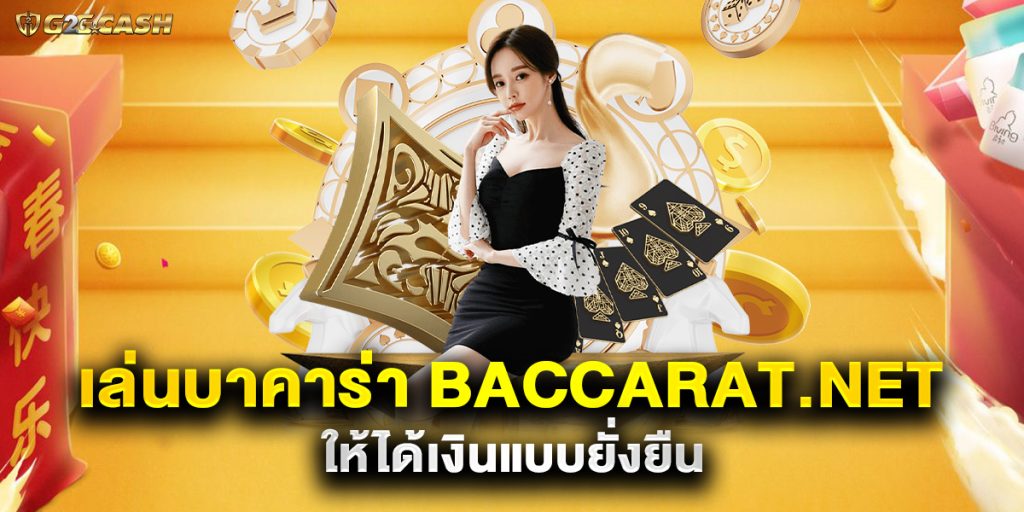 เล่นบาคาร่า baccarat.net ให้ได้เงินแบบยั่งยืน