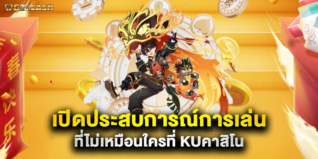 เปิดประสบการณ์การเล่นที่ไม่เหมือนใครที่ kuคาสิโน 1 เปิดประสบการณ์การเล่นที่ไม่เหมือนใครที่ kuคาสิโน