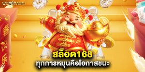 สล็อต168 ทุกการหมุนคือโอกาสชนะ
