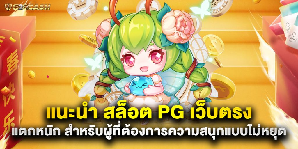 แนะนำ สล็อต PG เว็บตรง แตกหนัก สำหรับผู้ที่ต้องการความสนุกแบบไม่หยุด