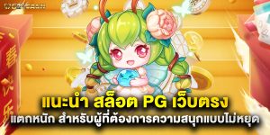 แนะนำ สล็อต PG เว็บตรง แตกหนัก สำหรับผู้ที่ต้องการความสนุกแบบไม่หยุด