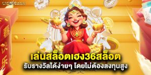 เล่น สล็อตเฮง36สล็อต รับรางวัลได้ง่ายๆ โดยไม่ต้องลงทุนสูง