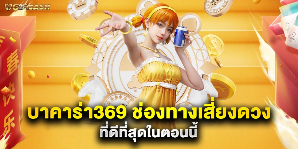 บาคาร่า369 ช่องทางเสี่ยงดวงที่ดีที่สุดในตอนนี้ 1 บาคาร่า369 ช่องทางเสี่ยงดวงที่ดีที่สุดในตอนนี้