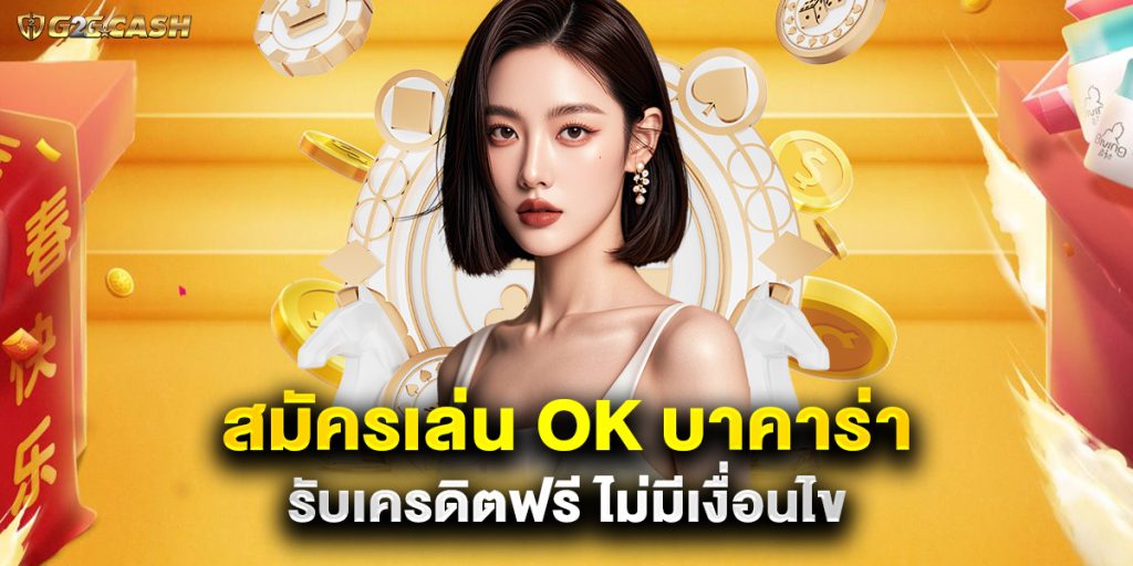 สมัครเล่น ok บาคาร่า รับเครดิตฟรี ไม่มีเงื่อนไข