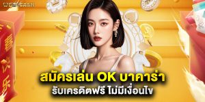 สมัครเล่น ok บาคาร่า รับเครดิตฟรี ไม่มีเงื่อนไข