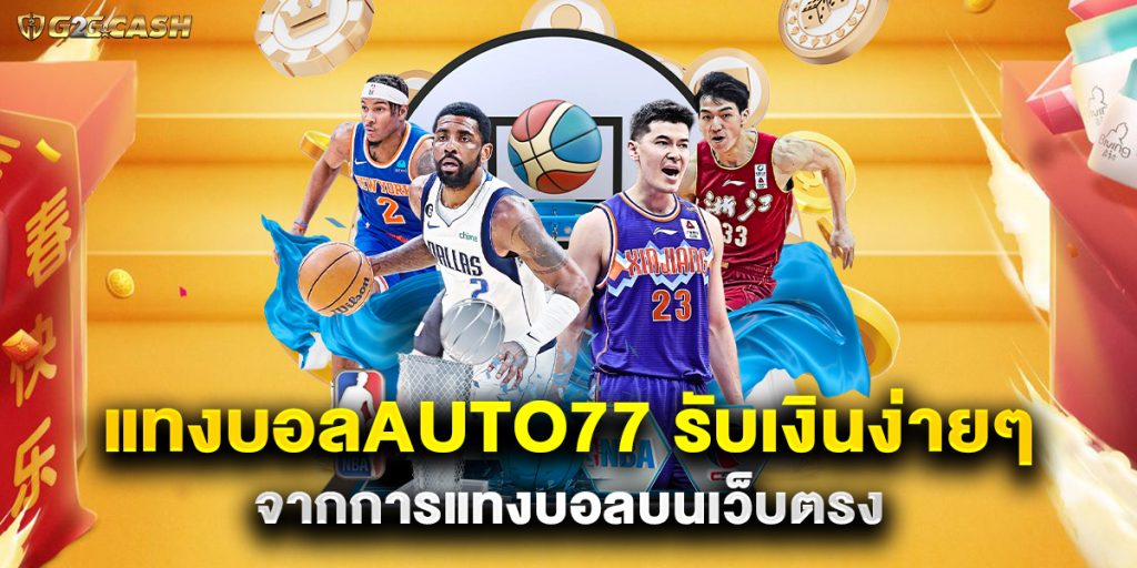แทงบอลauto77 รับเงินง่ายๆ จากการแทงบอลบนเว็บตรง