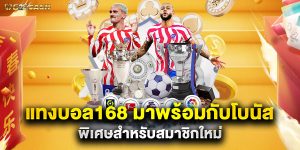 แทงบอล168 มาพร้อมกับโบนัสพิเศษสำหรับสมาชิกใหม่