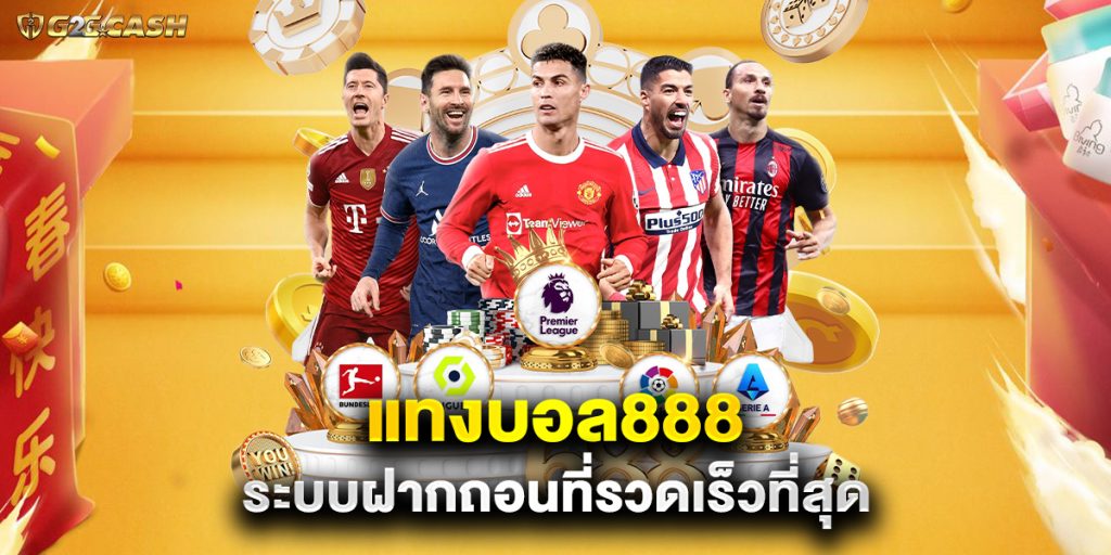 แทงบอล888 ระบบฝากถอนที่รวดเร็วที่สุด 1 แทงบอล888 ระบบฝากถอนที่รวดเร็วที่สุด