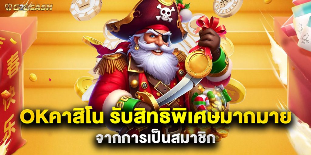 okคาสิโน รับสิทธิพิเศษมากมายจากการเป็นสมาชิก 1 okคาสิโน รับสิทธิพิเศษมากมายจากการเป็นสมาชิก