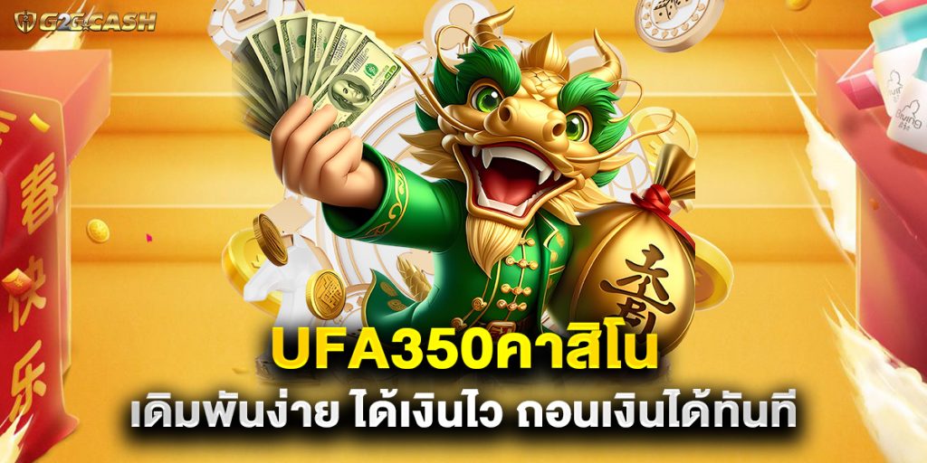 ufa350คาสิโน เดิมพันง่าย ได้เงินไว ถอนเงินได้ทันที 1 ufa350คาสิโน เดิมพันง่าย ได้เงินไว ถอนเงินได้ทันที