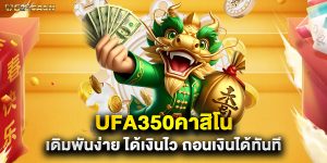ufa350คาสิโน เดิมพันง่าย ได้เงินไว ถอนเงินได้ทันที