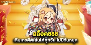 สล็อต888 เติมเครดิตเล่นได้ทุกวัน ไม่มีวันหยุด