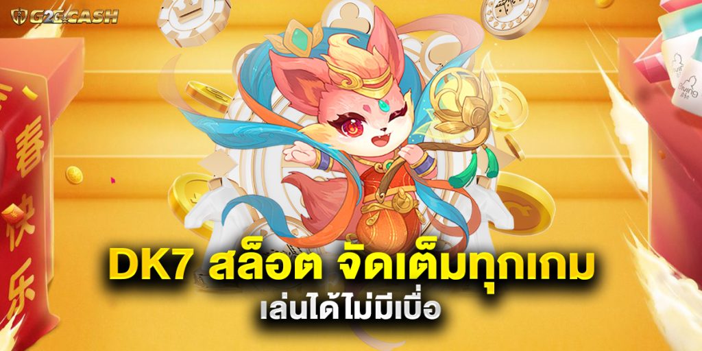 dk7 สล็อต จัดเต็มทุกเกม เล่นได้ไม่มีเบื่อ 1 dk7 สล็อต จัดเต็มทุกเกม เล่นได้ไม่มีเบื่อ