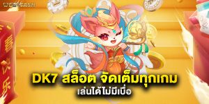 dk7 สล็อต จัดเต็มทุกเกม เล่นได้ไม่มีเบื่อ