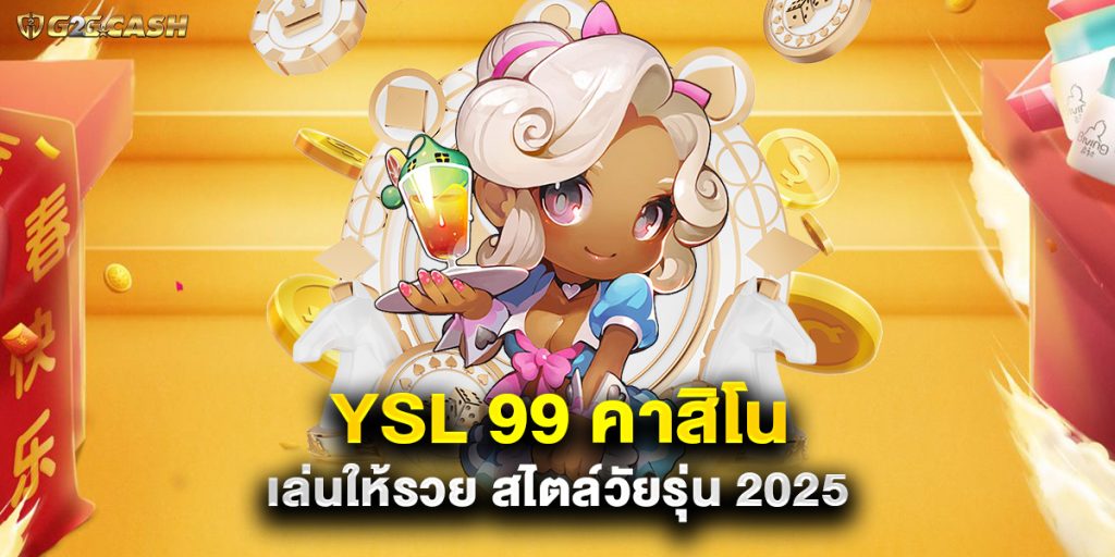 YSL 99 คาสิโน เล่นให้รวย สไตล์วัยรุ่น 2025 1 YSL 99 คาสิโน เล่นให้รวย สไตล์วัยรุ่น 2025