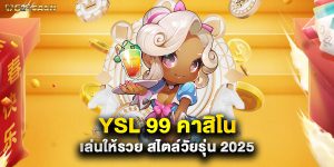 YSL 99 คาสิโน เล่นให้รวย สไตล์วัยรุ่น 2025