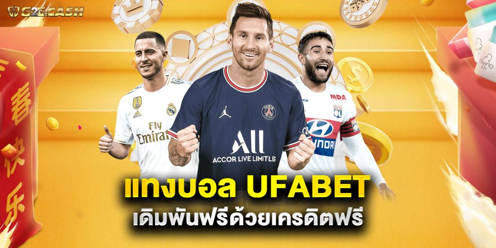 แทงบอล ufabet เดิมพันฟรีด้วยเครดิตฟรี 1 แทงบอล ufabet เดิมพันฟรีด้วยเครดิตฟรี