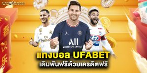 แทงบอล ufabet เดิมพันฟรีด้วยเครดิตฟรี