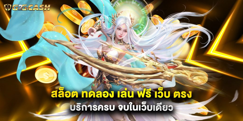 สล็อต ทดลอง เล่น ฟรี เว็บ ตรง บริการครบ จบในเว็บเดียว 1 สล็อต ทดลอง เล่น ฟรี เว็บ ตรง บริการครบ จบในเว็บเดียว