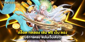 สล็อต ทดลอง เล่น ฟรี เว็บ ตรง บริการครบ จบในเว็บเดียว
