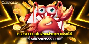 PG SLOT เล่นง่ายผ่านระบบออโต้ที่ mvpwin555.link