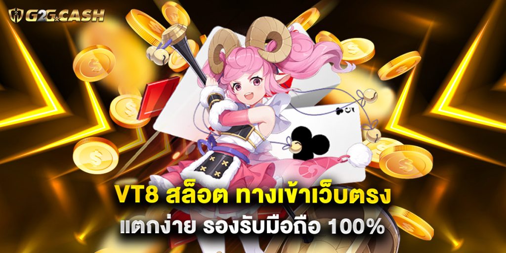 VT8 สล็อต ทางเข้าเว็บตรง แตกง่าย รองรับมือถือ 100% 1 VT8 สล็อต ทางเข้าเว็บตรง แตกง่าย รองรับมือถือ 100%