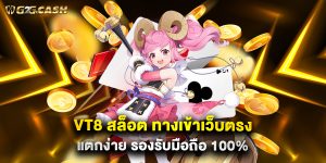 VT8 สล็อต ทางเข้าเว็บตรง แตกง่าย รองรับมือถือ 100%