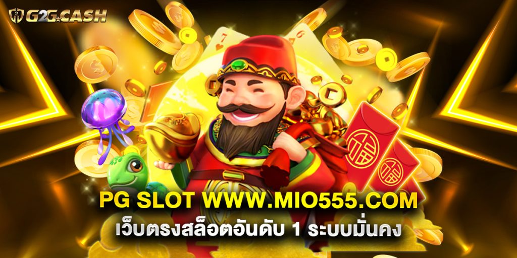 pg slot www.mio555.com เว็บตรงสล็อตอันดับ 1 ระบบมั่นคง 1 pg slot www.mio555.com เว็บตรงสล็อตอันดับ 1 ระบบมั่นคง