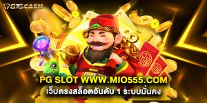 pg slot www.mio555.com เว็บตรงสล็อตอันดับ 1 ระบบมั่นคง