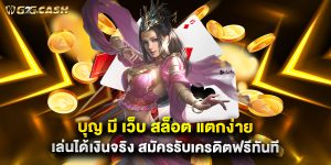 บุญ มี เว็บ สล็อต แตกง่าย เล่นได้เงินจริง สมัครรับเครดิตฟรีทันที