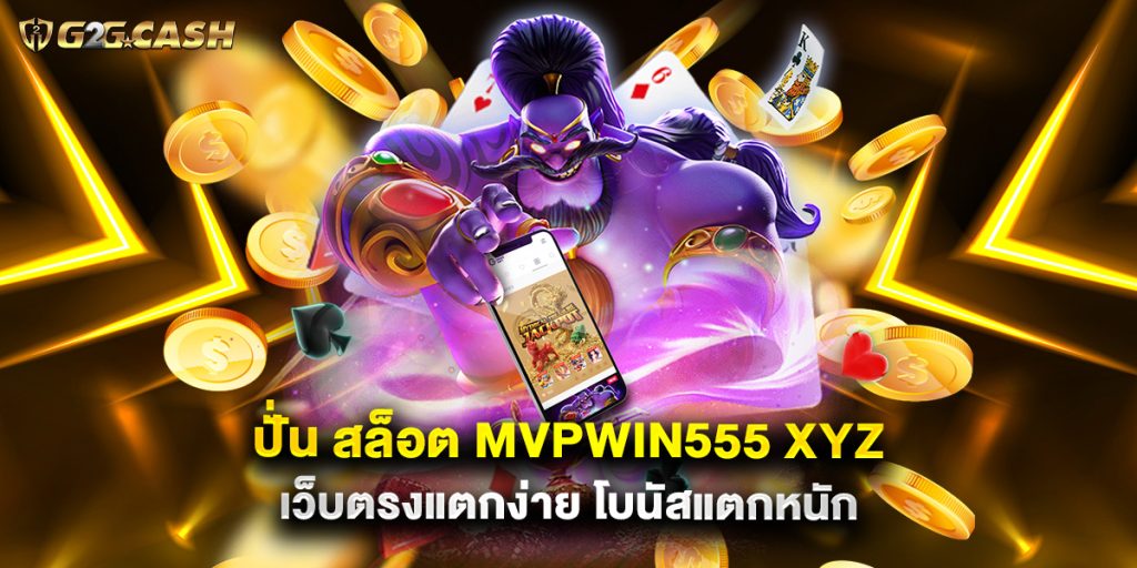ปั่น สล็อต mvpwin555 xyz เว็บตรงแตกง่าย โบนัสแตกหนัก 1 ปั่น สล็อต mvpwin555 xyz เว็บตรงแตกง่าย โบนัสแตกหนัก