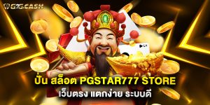 ปั่น สล็อต pgstar777 store เว็บตรง แตกง่าย ระบบดี