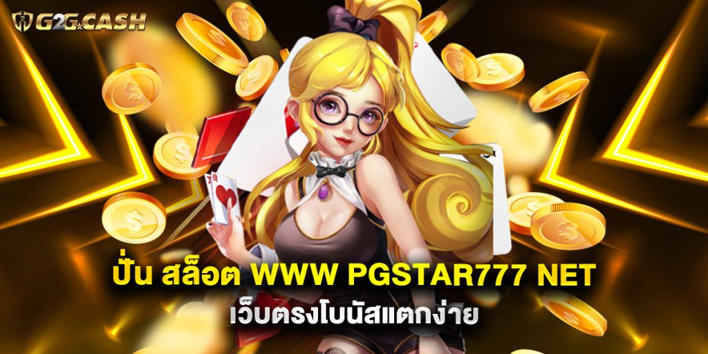 ปั่น สล็อต www pgstar777 net เว็บตรงโบนัสแตกง่าย 1 ปั่น สล็อต www pgstar777 net เว็บตรงโบนัสแตกง่าย