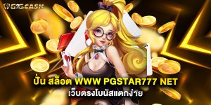ปั่น สล็อต www pgstar777 net เว็บตรงโบนัสแตกง่าย