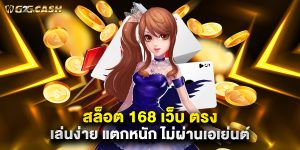 สล็อต 168 เว็บ ตรง เล่นง่าย แตกหนัก ไม่ผ่านเอเย่นต์