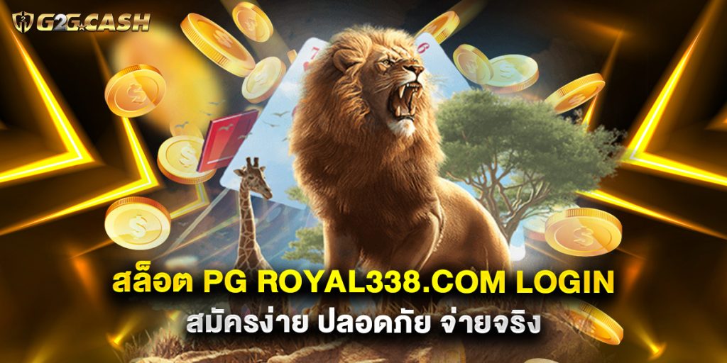 สล็อต PG royal338.com login สมัครง่าย ปลอดภัย จ่ายจริง 1 สล็อต PG royal338.com login สมัครง่าย ปลอดภัย จ่ายจริง