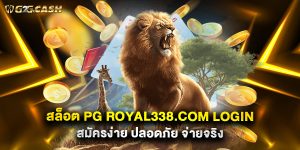 สล็อต PG royal338.com login สมัครง่าย ปลอดภัย จ่ายจริง
