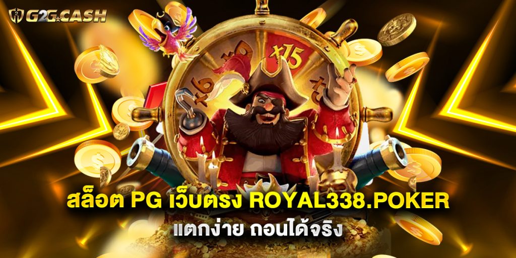 สล็อต PG เว็บตรง royal338.poker แตกง่าย ถอนได้จริง 1 สล็อต PG เว็บตรง royal338.poker แตกง่าย ถอนได้จริง