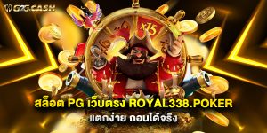 สล็อต PG เว็บตรง royal338.poker แตกง่าย ถอนได้จริง