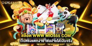 สล็อต www mio555 com เว็บตรงแตกง่าย เล่นง่ายได้เงินจริง