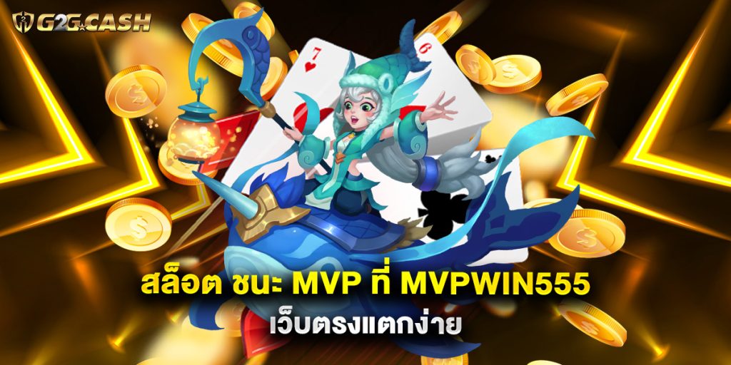 สล็อต ชนะ mvp mvpwin555 com เว็บตรงแตกง่าย 1 สล็อต ชนะ MVP ที่ MVPWIN555 เว็บตรงแตกง่าย