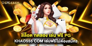 สล็อต ทดลอง เล่น ฟรี pg khao555 c