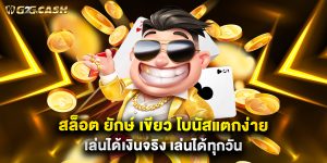 สล็อต ยักษ์ เขียว โบนัสแตกง่าย เล่นได้เงินจริง เล่นได้ทุกวัน