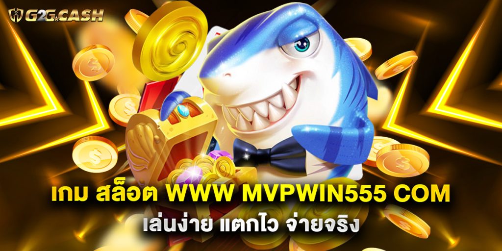 เกม สล็อต www mvpwin555 com เล่นง่าย แตกไว จ่ายจริง 1 เกม สล็อต www mvpwin555 com เล่นง่าย แตกไว จ่ายจริง