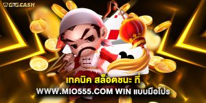 เทคนิค-สล็อตชนะ-ที่-www.mio555.com-win-แบบมือโปร