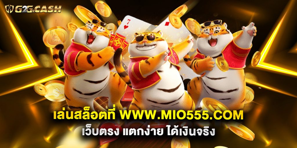 เล่นสล็อตที่ www.mio555.com เว็บตรง แตกง่าย ได้เงินจริง 1 เล่นสล็อตที่ www.mio555.com เว็บตรง แตกง่าย ได้เงินจริง
