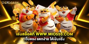 เล่นสล็อตที่ www.mio555.com เว็บตรง แตกง่าย ได้เงินจริง