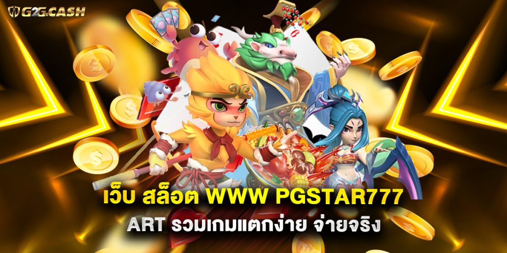 เว็บ สล็อต www pgstar777 art รวมเกมแตกง่าย จ่ายจริง 1 เว็บ-สล็อต-www-pgstar777-art-รวมเกมแตกง่าย-จ่ายจริง