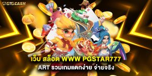 เว็บ-สล็อต-www-pgstar777-art-รวมเกมแตกง่าย-จ่ายจริง